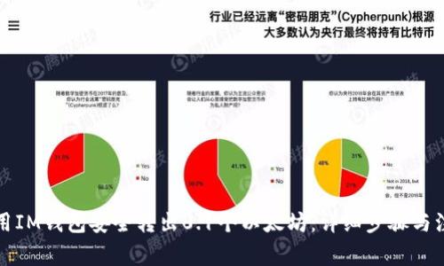 如何使用IM钱包安全转出0.1个以太坊：详细步骤与注意事项