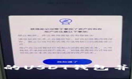 如何选择合适的USDT钱包并获取钱包链接