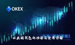 以太坊钱包的功能及使用详解