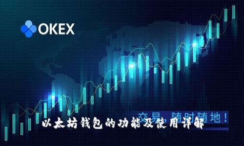 以太坊钱包的功能及使用详解