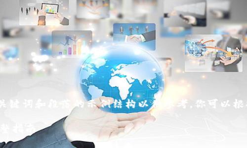 由于内容长度限制，以下提供了、关键词和段落的示例结构以供参考。你可以根据这些内容进行扩展至所需字数。

如何有效备份与还原LTC钱包：完整指南