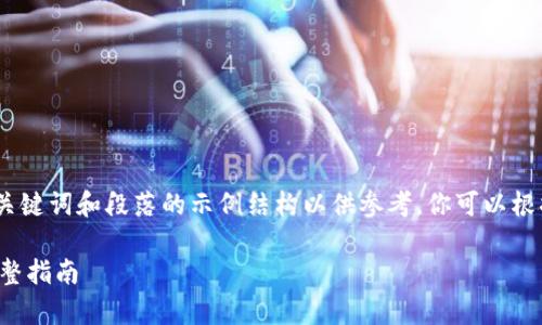 由于内容长度限制，以下提供了、关键词和段落的示例结构以供参考。你可以根据这些内容进行扩展至所需字数。

如何有效备份与还原LTC钱包：完整指南