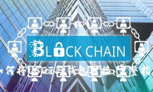 如何将USDT与钱包对接：完整指南