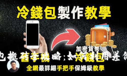 比特币钱包搬砖全攻略：如何利用差价套利获利