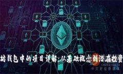 以太坊钱包中的项目详解：从基础概念到潜在投