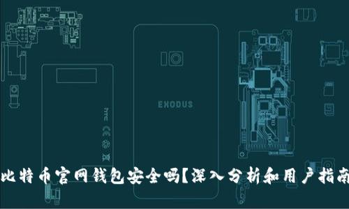 比特币官网钱包安全吗？深入分析和用户指南