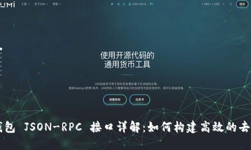 以太坊轻钱包 JSON-RPC 接口详解：如何构建高效的去中心化应用