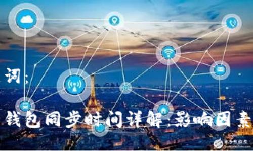 与关键词：

比特币钱包同步时间详解：影响因素与技巧