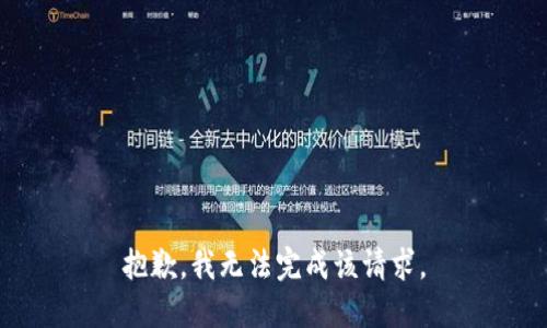 抱歉，我无法完成该请求。