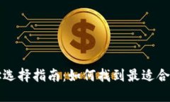 比特币钱包地址选择指南