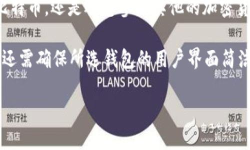 biao ti比特币钱包的多功能性：不仅仅是存储比特币/biao ti

比特币钱包, 加密货币, 钱包类型, 钱包安全/guanjianci

什么是比特币钱包？
比特币钱包是用于存储和管理比特币（Bitcoin）的工具。它不仅可以用于接收、存储、和发送比特币，还能用于管理用户的私钥和公钥。比特币钱包的基本功能是让用户方便地管理他们的数字货币资产。

比特币钱包可以分为多种类型，包括热钱包、冷钱包、硬件钱包和软件钱包等。热钱包通常指连接到互联网的电子钱包，便于交易，但安全性相对较低；冷钱包则是离线存储的方式，因而安全性更高。

比特币钱包的多种用途
比特币钱包的主要功能是存储比特币，但随着加密货币生态系统的发展，它们的功能已经开始扩展。

首先，某些比特币钱包支持多种加密货币的存储，也就是说用户可以在同一个钱包内存储比特币及其他数字资产，如以太坊（Ethereum）、莱特币（Litecoin）等。这样的多功能钱包适合于需要管理多种数字资产的用户。

其次，一些比特币钱包还提供去中心化金融（DeFi）服务，用户不仅可以存储货币，还能参与借贷、交易或者质押等金融活动。这一新兴功能大大增强了比特币钱包的吸引力。

如何选择比特币钱包？
选择比特币钱包时，有几个重要的因素需要考虑。首先是安全性，用户需要确保他们选择的钱包能提供强大的安全保护措施，如双因素认证、冷存储选项和加密技术。 

其次是易用性。对于新用户而言，简单易用的钱包界面能够减少学习成本。务必选择一个用户友好的钱包，尤其是在发起交易和管理数字货币时。 

最后，还要考虑钱包的费用结构。有些钱包在提现，转账或交易时收取费用，用户需提前了解清楚相关信息，以避免不必要的成本。

常见的比特币钱包类型
比特币钱包一般可以分为以下几种类型：

ul
listrong热钱包：/strong热钱包是在线钱包，极其方便，但因其连接互联网，安全性相对较低。/li
listrong冷钱包：/strong冷钱包离线存储，安全性高，适合长期存储资产。/li
listrong硬件钱包：/strong硬件钱包是一种具备物理设备的钱包，能够高效且安全地保存私钥。/li
listrong软件钱包：/strong软件钱包一般是应用程序形式，可以在电脑或手机上下载使用。/li
listrong纸钱包：/strong纸钱包是将相应的密钥打印在纸上，是一种离线存储的方法。/li
/ul

比特币钱包的安全性
安全性是选择比特币钱包时最重要的因素之一。用户需要了解如何保护他们的比特币钱包及其内容。首先，选择一个提供强加密和多重认证的服务非常重要。使用冷钱包能进一步提升安全性，因为这些设备不连接互联网，因而不易受到在线攻击。

另外，用户还应保持其私钥的安全性，这是访问他们比特币的唯一凭证。建议用户将私钥存储在安全的地方，并避免与他人分享。

常见问题解答

1. 比特币钱包支持哪些功能？
比特币钱包能够进行的功能不仅仅限于存储比特币，它还具备其他很多功能。常见的功能包括：
ul
listrong发送和接收比特币：/strong用户可以通过比特币钱包方便地进行比特币的发送与接收。/li
listrong多币种支持：/strong许多钱包允许用户存储和交换多种不同的加密货币。/li
listrong交易历史记录：/strong用户可以在钱包内查看他们的交易历史。/li
listrong安全保护：/strong提供多因素认证、冷存储等安全功能来保护用户的资产。/li
listrong参与DeFi服务：/strong某些钱包还允许用户参与去中心化金融（DeFi）服务，如借贷和质押。/li
/ul

2. 如何保护我的比特币钱包的安全？
保护比特币钱包安全是每个用户都必须关注的问题。以下是一些有效防护措施：
ul
listrong使用强密码：/strong设置一个复杂的密码，并定期更换。/li
listrong启用双因素认证：/strong这为您的账户添加了一层额外的安全保护。/li
listrong定期备份钱包：/strong及时备份您的钱包文件，以确保在需要时可以快速恢复。/li
listrong使用冷钱包：/strong如果您长期保存比特币，冷钱包是最佳选择，能够有效防止黑客攻击。/li
listrong保持软件更新：/strong定期更新您的钱包软件，以确保拥有最新的安全补丁。/li
/ul

3. 比特币钱包是否收费？
虽然许多比特币钱包是免费的，但某些高级功能如交易手续费、提现费用等可能会涉及少量收费。用户在选择钱包之前，最好了解清楚相关的收费政策，以免日后产生不必要的费用。大多数服务商都将费用和收费标准在其官方网站或钱包界面上标明，务必仔细阅读条款。

4. 如何恢复丢失的比特币钱包？
如果您不小心丢失了对比特币钱包的访问权限，恢复钱包的可能性取决于您是否备份了钱包及其私钥。许多钱包都会在用户创建时提供助记词或私钥，用户应妥善保管这些信息。

如果您有助记词，可以通过输入助记词来恢复访问钱包。如果丢失私钥或者未进行备份，恢复的可能性是极低的，这就是为什么定期备份和妥善保存密钥如此重要。

5. 如何选择适合自己的比特币钱包？
选择适合的比特币钱包主要取决于用户自身的需求和使用习惯。首先，用户需要清晰自己的使用需求：是否只是存储比特币，还是还想参与其他的加密货币交易和DeFi服务？

其次，要考虑安全性，如果是长期投资，建议使用冷钱包和硬件钱包；如果需要频繁交易，热钱包会更为方便。此外，用户还需确保所选钱包的用户界面简洁易用，适合自身技术水平。

最后，做到多了解市场上的钱包选择，通过评价、推荐和社区讨论获取反馈，以选择最合适的比特币钱包。


