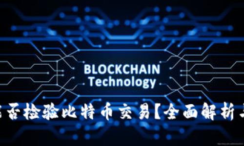 钱包App能否检验比特币交易？全面解析与使用指南