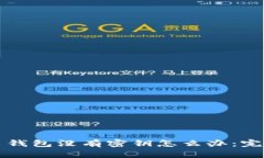 比特币钱包没有密钥怎么