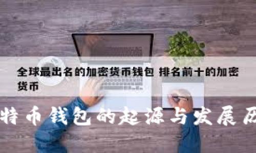 比特币钱包的起源与发展历程
