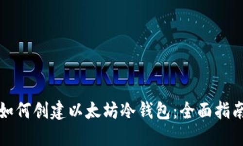 如何创建以太坊冷钱包：全面指南