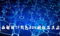 全面解析TP钱包SDK授权及其应用