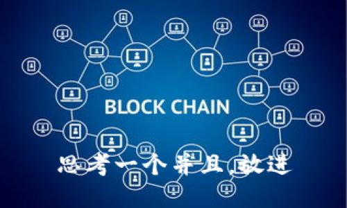 思考一个并且，放进