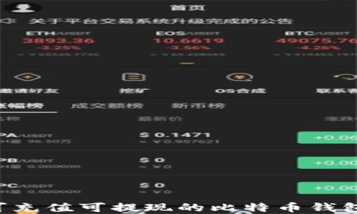 
如何选择可充值可提现的比特币钱包：全面指南