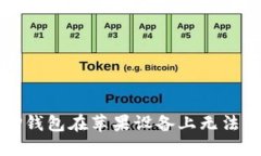 如何解决TP钱包在苹果设备上无法下载的问题