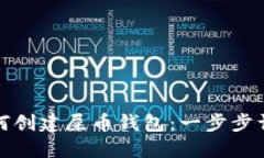 如何创建屎币钱包：一步步详解