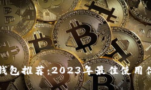 泰达币钱包推荐：2023年最佳使用体验排行
