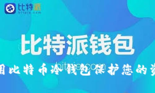 如何使用比特币冷钱包保护您的资产安全
