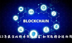 2023年最佳比特币钱包推荐