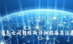 USDT钱包之间转账的详细指