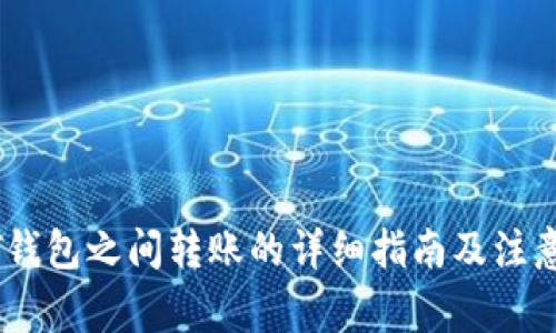 USDT钱包之间转账的详细指南及注意事项