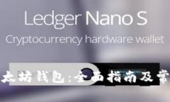 如何绑定以太坊钱包：全面指南及常见问题解答