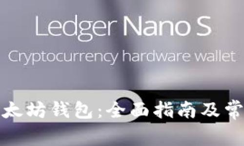 如何绑定以太坊钱包：全面指南及常见问题解答