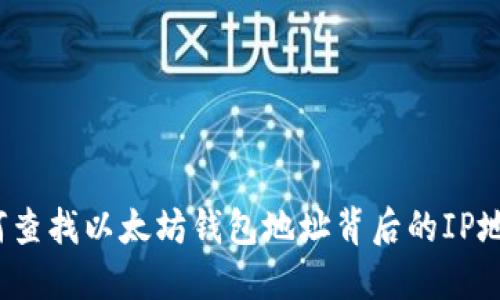 如何查找以太坊钱包地址背后的IP地址？