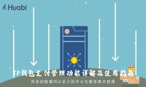 TP钱包支付管理功能详解及使用指南