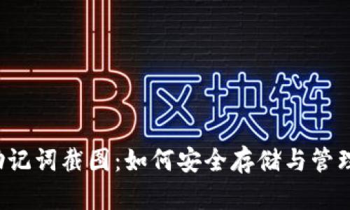  以太坊钱包助记词截图：如何安全存储与管理你的数字资产