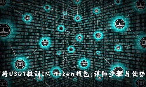 如何将USDT提到IM Token钱包：详细步骤与优势解析