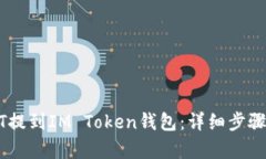 如何将USDT提到IM Token钱包：详细步骤与优势解析