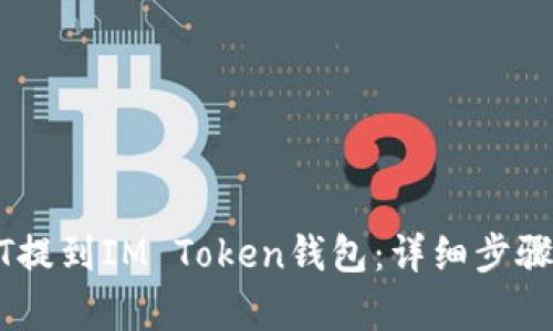 如何将USDT提到IM Token钱包：详细步骤与优势解析