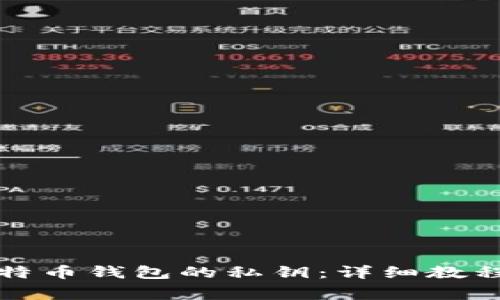 如何生成比特币钱包的私钥：详细教程与注意事项