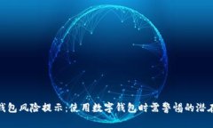 : TP钱包风险提示：使用数字钱包时需警惕的潜在