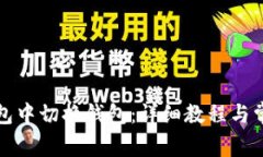 如何在TP钱包中切换钱包：详细教程与常见问题解