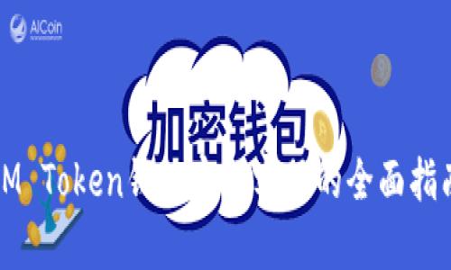 IM Token钱包官网客服的全面指南