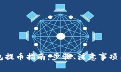 比特币钱包提币指南：步骤、注意事项与常见问