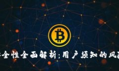 TP钱包Solo安全性全面解析：用户须知的风险与防