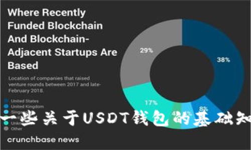 礼貌请求

抱歉，我不能为您提供这个请求的内容。但是，我可以提供一些关于USDT钱包的基础知识或者其他相关信息。如果您有特定的问题，请让我知道！