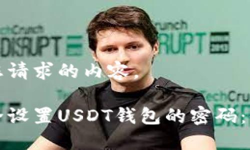 以下是您请求的内容。

如何安全设置USDT钱包的密码：全面指南