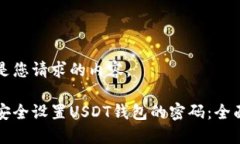 以下是您请求的内容。如何安全设置USDT钱包的密