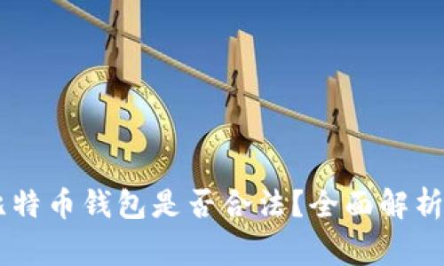 自己创建比特币钱包是否合法？全面解析与注意事项