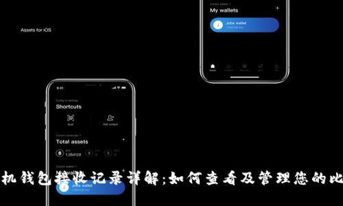 比特币手机钱包接收记录详解：如何查看及管理您的比特币收款
