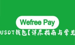 如何注销USDT钱包？详尽指南与常见问题解答