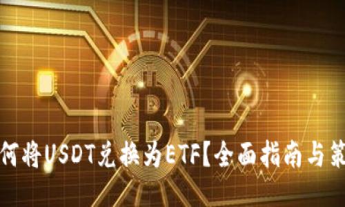 如何将USDT兑换为ETF？全面指南与策略